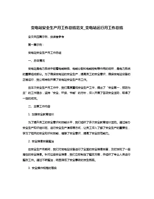 变电站安全生产月工作总结范文_变电站运行月工作总结