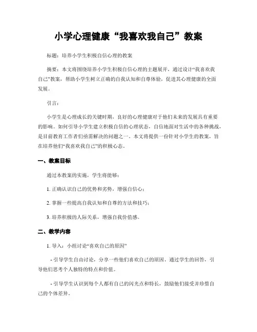 小学心理健康“我喜欢我自己”教案