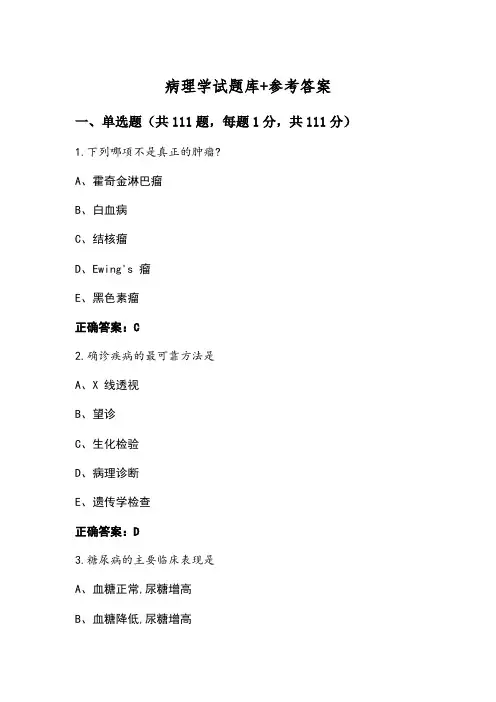 病理学试题库+参考答案