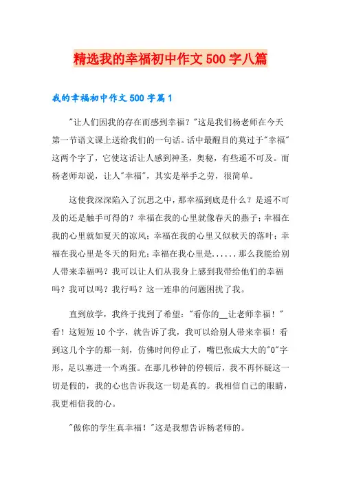精选我的幸福初中作文500字八篇