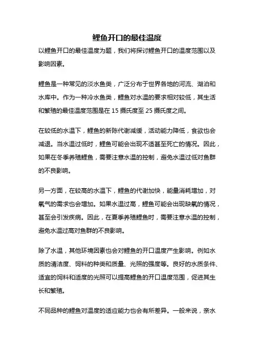 鲤鱼开口的最佳温度