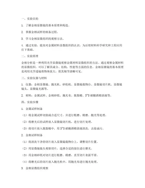 金相分析实训实验报告