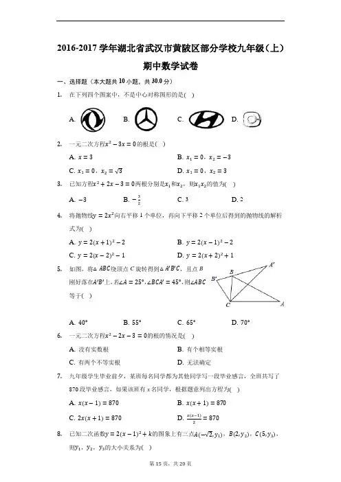 2016-2017学年湖北省武汉市黄陂区部分学校九年级(上)期中数学试卷-普通用卷
