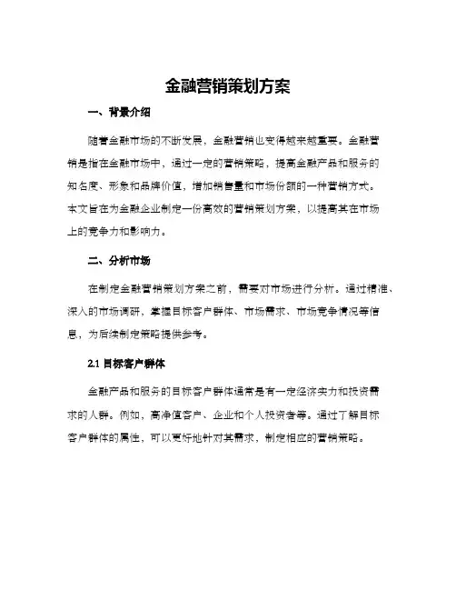 金融营销策划方案
