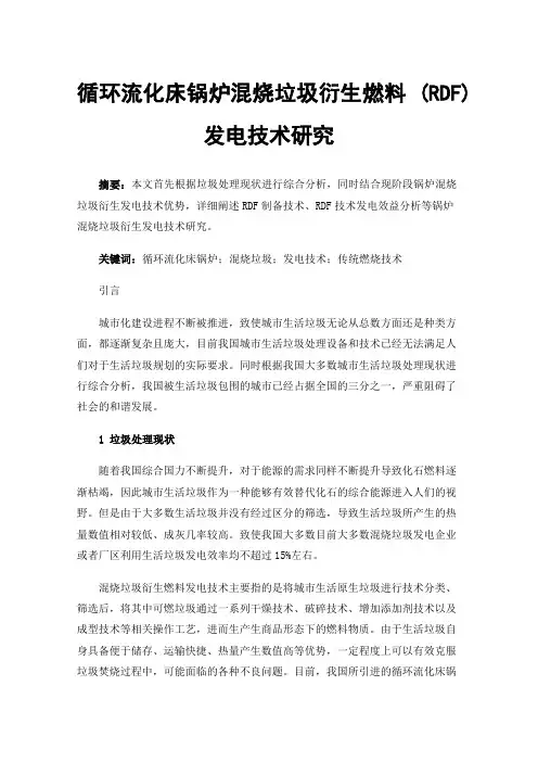 循环流化床锅炉混烧垃圾衍生燃料(RDF)发电技术研究