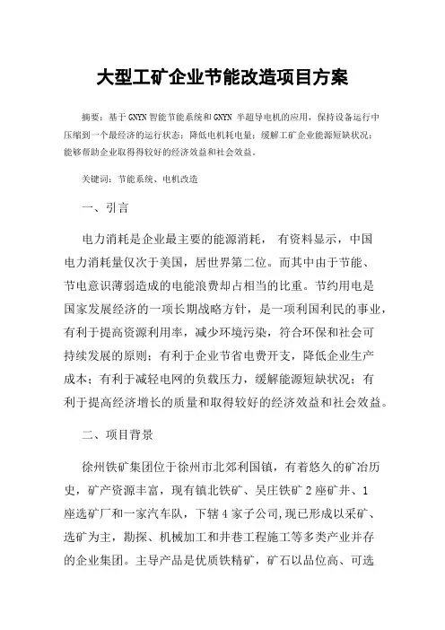 大型工矿企业节能改造项目方案