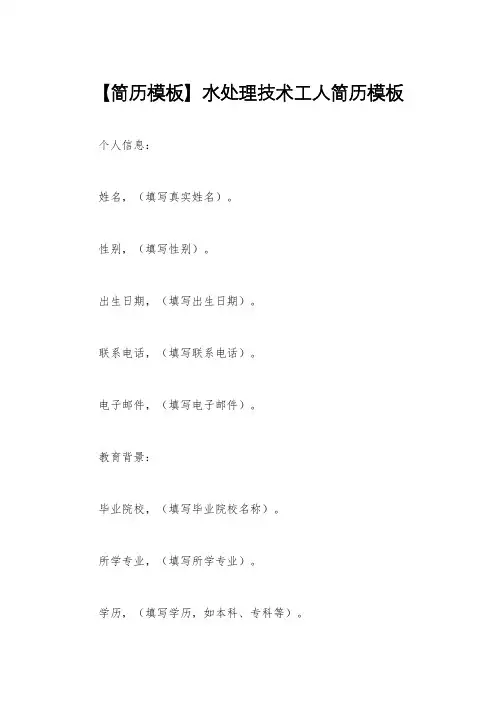 【简历模板】水处理技术工人简历模板