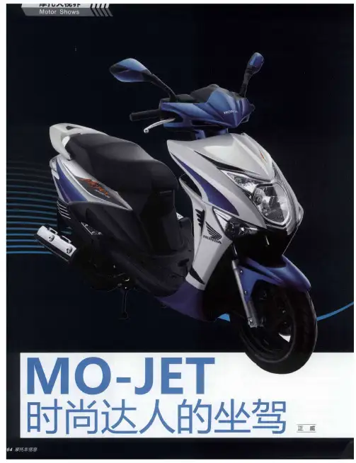MO-JET时尚达人的坐驾