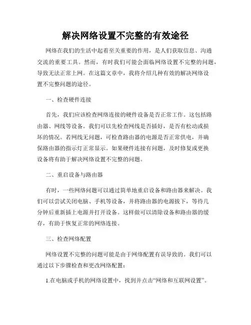 解决网络设置不完整的有效途径