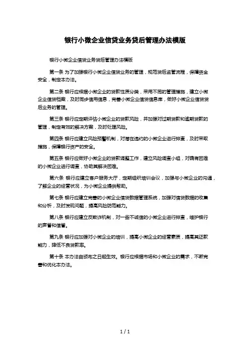 银行小微企业信贷业务贷后管理办法模版