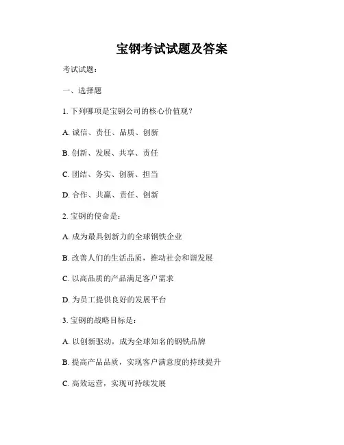 宝钢考试试题及答案