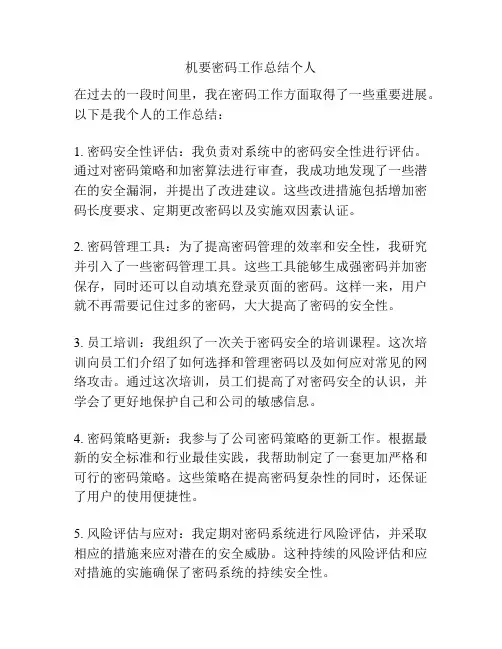 机要密码工作总结个人