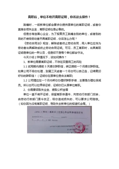 离职后，单位不给开离职证明，你该这么操作！