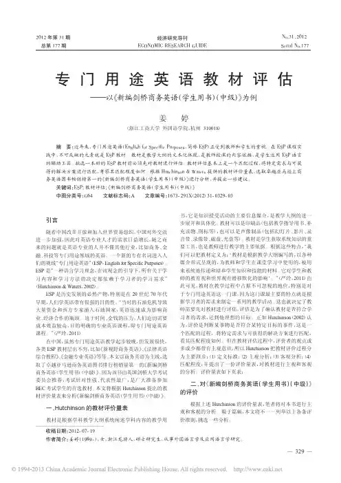 专门用途英语教材评估_以_新编剑桥商务英语_学生用书_中级_为例_姜婷