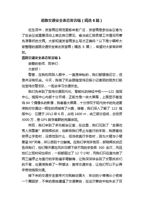 道路交通安全表态发言稿（精选6篇）