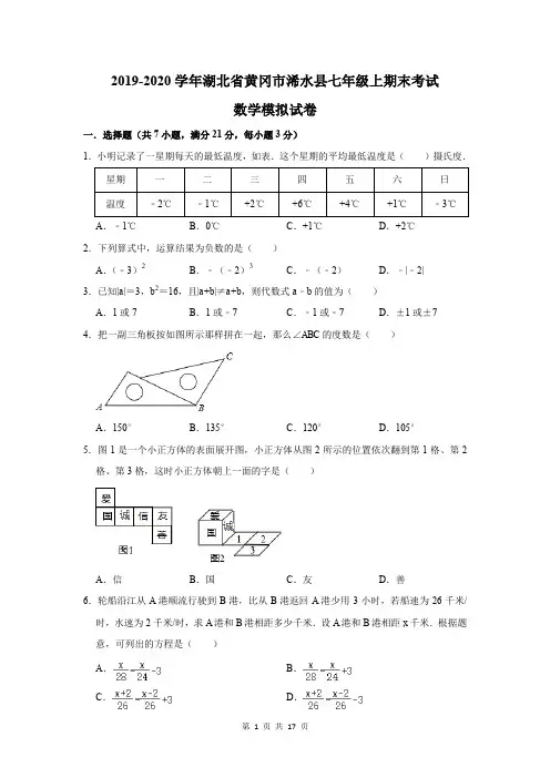 2019-2020学年湖北省黄冈市浠水县七年级上期末考试数学模拟试卷及答案解析