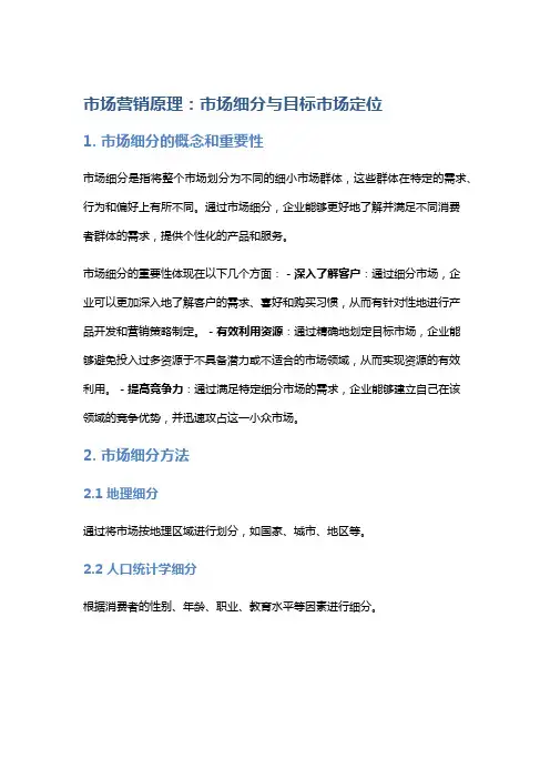 市场营销原理：市场细分与目标市场定位