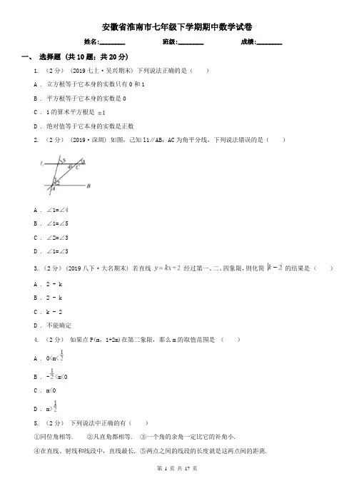 安徽省淮南市七年级下学期期中数学试卷     