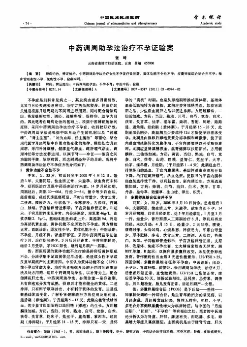 中药调周助孕法治疗不孕证验案