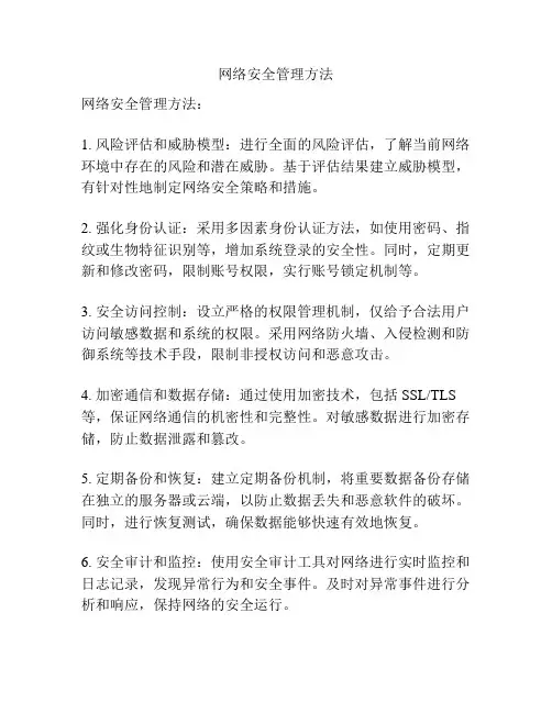网络安全管理方法
