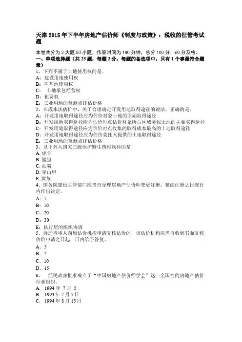 天津2015年下半年房地产估价师制度与政策：税收的征管考试题