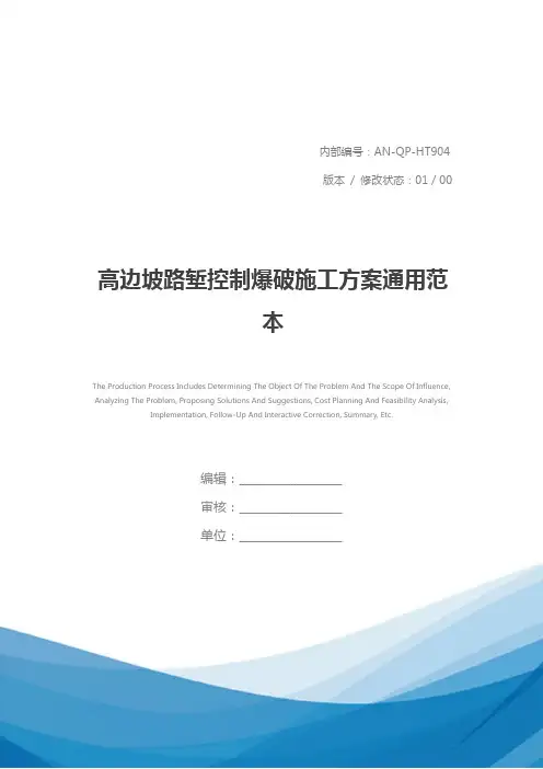 高边坡路堑控制爆破施工方案通用范本