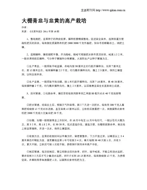 大棚青韭与韭黄的高产栽培