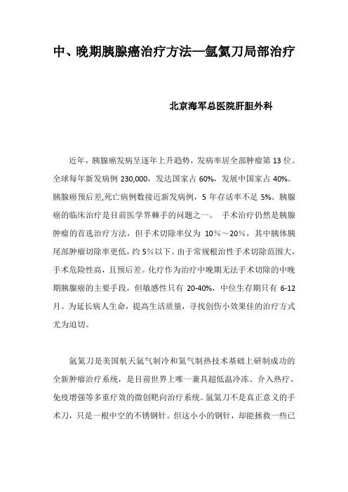 中、晚期胰腺癌治疗方法—氩氦刀局部治疗