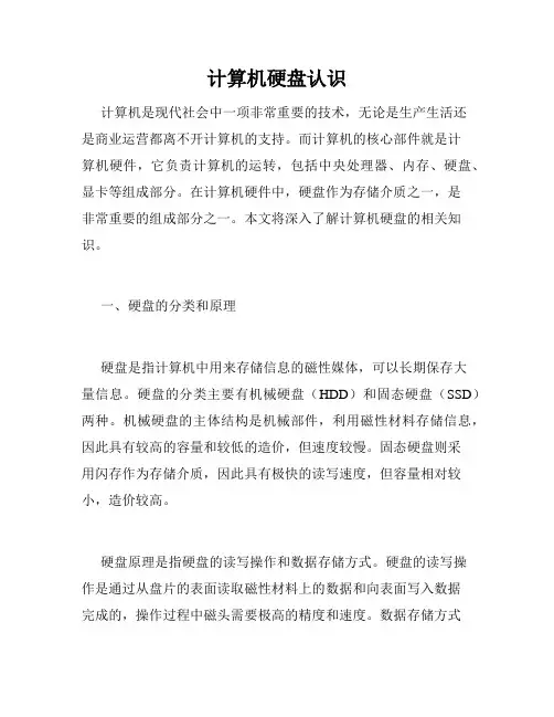 计算机硬盘认识