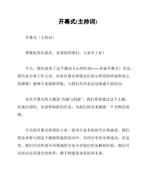 开幕式(主持词)