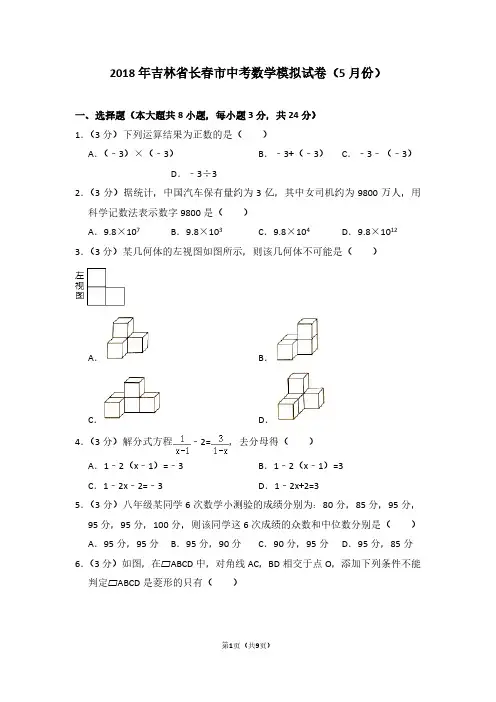 2018年吉林省长春市中考数学模拟试卷(5月份)