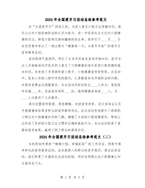 2024年全国爱牙日活动总结参考范文（3篇）