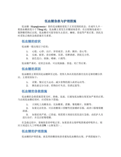 低血糖急救与护理措施