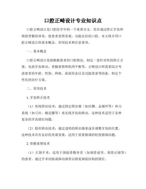口腔正畸设计专业知识点