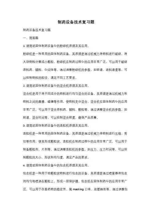 制药设备技术复习题