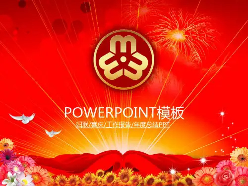 妇联ppt模板妇联工作ppt模板