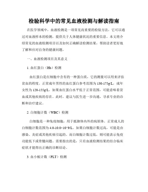 检验科学中的常见血液检测与解读指南