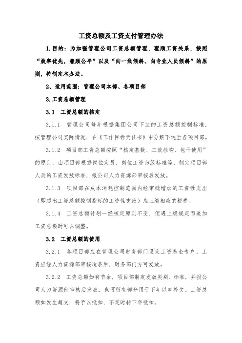 公司工资总额及工资支付管理办法