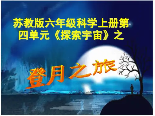 六年级上册科学课件-4.1 登月之旅｜苏教版 (共24张PPT)