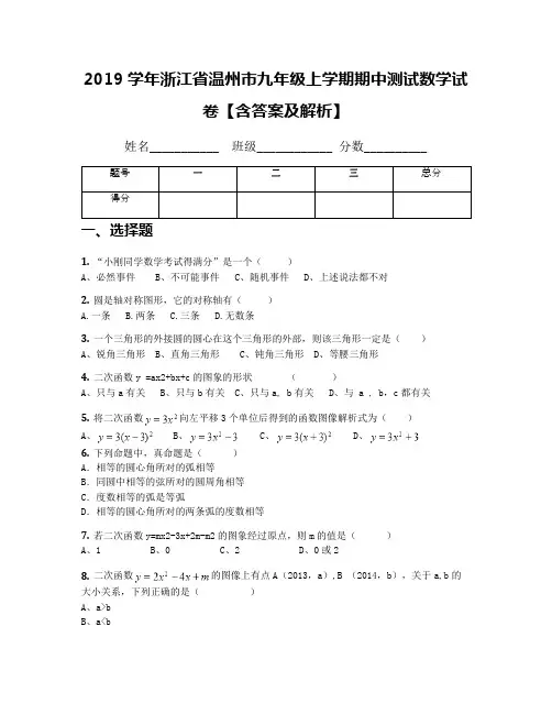 2019学年浙江省温州市九年级上学期期中测试数学试卷【含答案及解析】