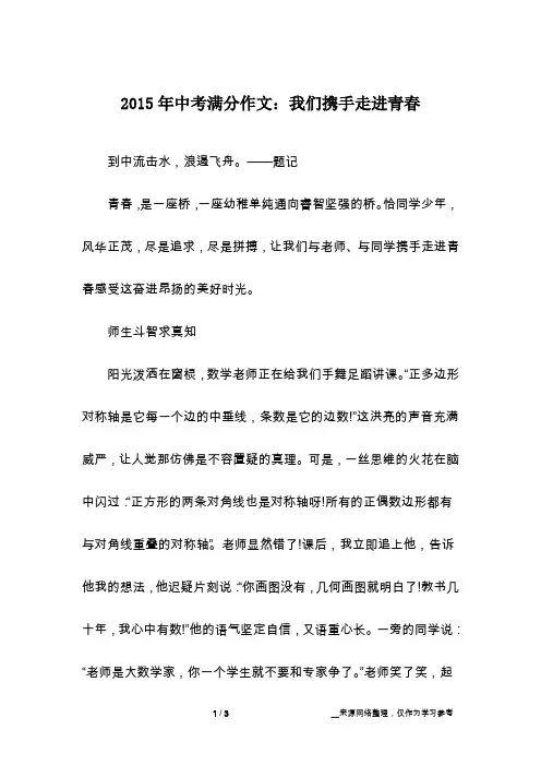 2015年中考满分作文：我们携手走进青春_话题作文