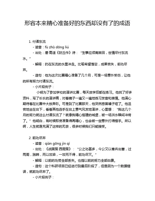 形容本来精心准备好的东西却没有了的成语