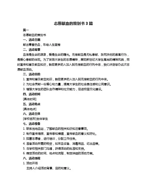 志愿献血的策划书3篇