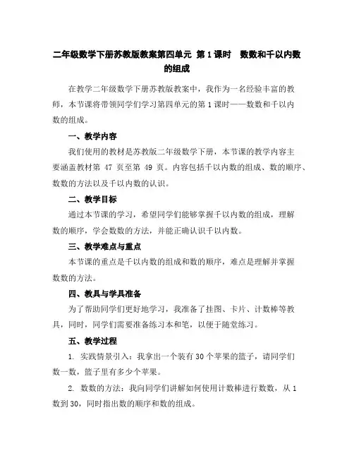 二年级数学下册苏教版教案-第四单元第1课时数数和千以内数的组成