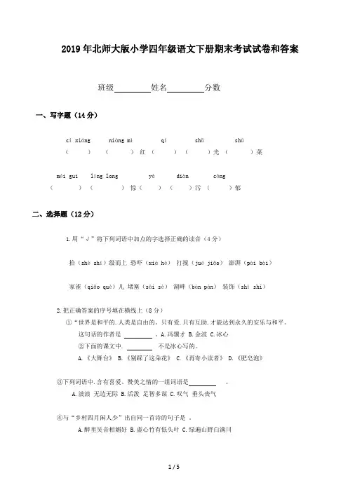 北师大版小学四年级语文下册期末考试试卷和答案