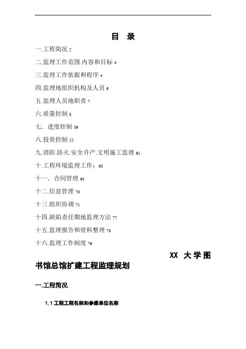 大学图书馆总馆扩建工程监理规划