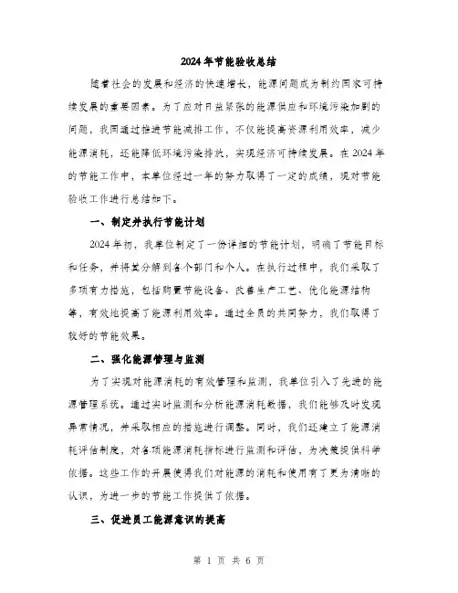 2024年节能验收总结(2篇)
