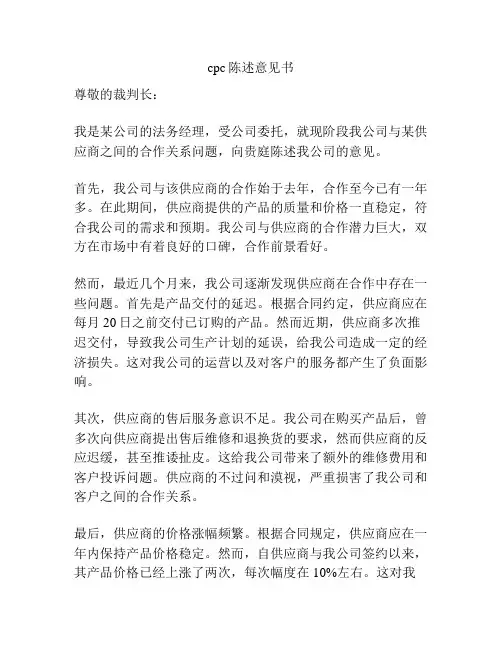 cpc陈述意见书