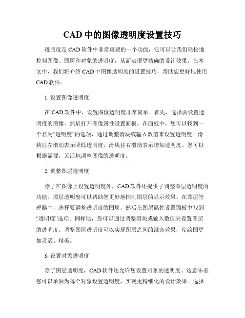 CAD中的图像透明度设置技巧
