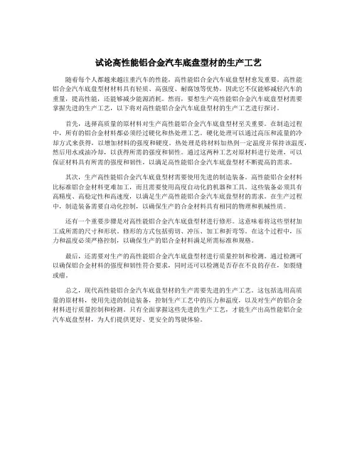 试论高性能铝合金汽车底盘型材的生产工艺